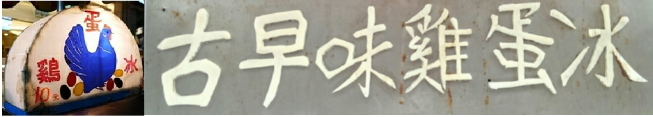古早味雞蛋冰